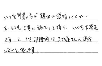 愛知県春日井市 K.T様からの工事完了後評価