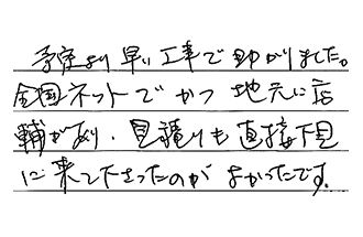 兵庫県加古川市 Y.N様からの工事完了後評価