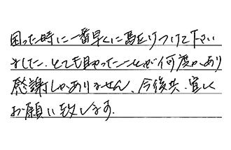 東京都日野市 O.M様からの工事完了後評価