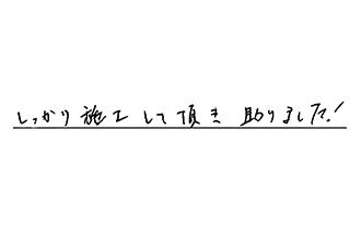 大阪府大阪市福島区 K.S様からの工事完了後評価
