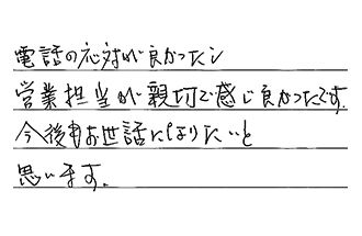 愛知県岩倉市 F.R様からの工事完了後評価
