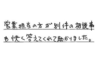 静岡県磐田市 T.K様からの工事完了後評価
