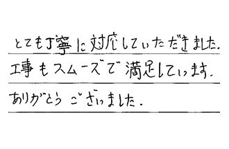 愛知県半田市 K.I様からの工事完了後評価