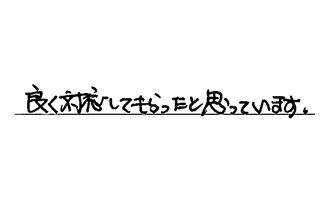 岐阜県多治見市 H.H様からの工事完了後評価