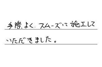 愛知県北名古屋市 I.T様からの工事完了後評価
