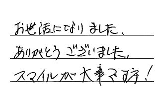 岡山県岡山市中区 Y.Y様からの工事完了後評価