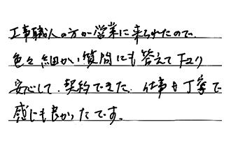 福岡県福岡市早良区 S.H様からの工事完了後評価