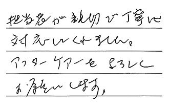 東京都三鷹市 O.T様からの工事完了後評価