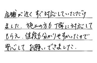 愛知県春日井市 O.A様からの工事完了後評価