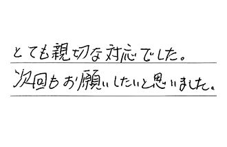 愛知県稲沢市 I.S様からの工事完了後評価