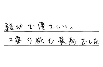 大阪府東大阪市 M.Y様からの工事完了後評価