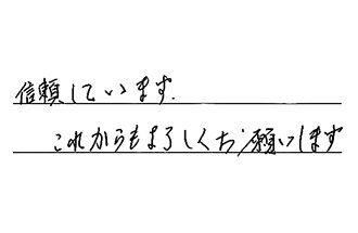 愛知県名古屋市名東区 M.T様からの工事完了後評価