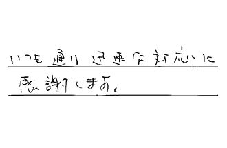 愛知県名古屋市中川区 K.H様からの工事完了後評価