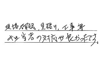 東京都文京区 A.M様からの工事完了後評価