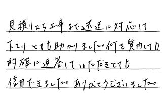 岡山県岡山市北区 H.K様からの工事完了後評価