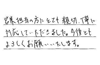 東京都足立区 W.S様からの工事完了後評価