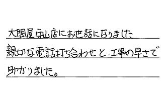 愛知県名古屋市守山区 T.Y様からの工事完了後評価
