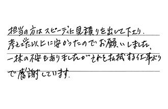 東京都江東区 M.Y様からの工事完了後評価