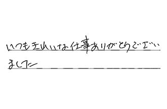 東京都大田区 Y.O様からの工事完了後評価