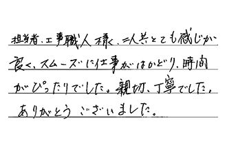 愛知県名古屋市守山区 O.T様からの工事完了後評価