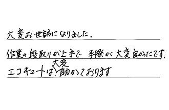 岡山県総社市 H.K様からの工事完了後評価