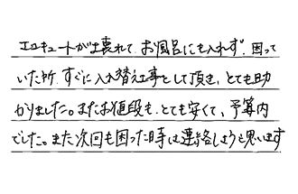 福岡県北九州市八幡東区 I.H様からの工事完了後評価