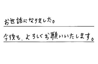 三重県四日市市 H.T様からの工事完了後評価