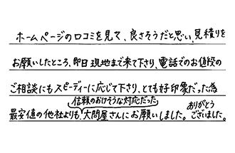 埼玉県越谷市 H.S様からの工事完了後評価