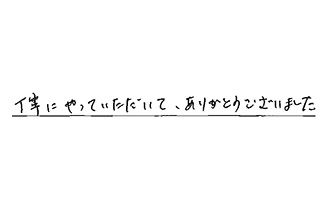 東京都杉並区 W.F様からの工事完了後評価