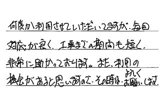 愛知県丹羽郡扶桑町 Y.K様からの工事完了後評価