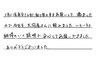 埼玉県さいたま市浦和区 T.Y様からの工事完了後評価