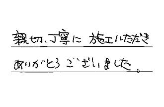 愛知県あま市 K.T様からの工事完了後評価