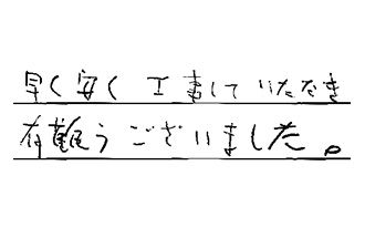 東京都杉並区 N.R様からの工事完了後評価