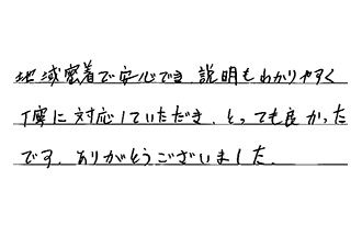 愛知県名古屋市港区 I.Y様からの工事完了後評価