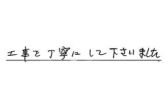 東京都板橋区 T.T様からの工事完了後評価