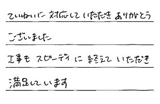 三重県津市 H.R様からの工事完了後評価