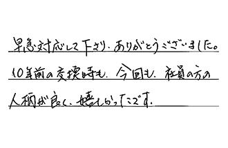 愛知県名古屋市天白区 Y.M様からの工事完了後評価