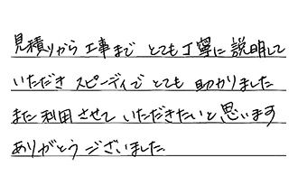 東京都板橋区 O.H様からの工事完了後評価