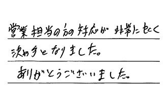 愛知県北名古屋市 A.Y様からの工事完了後評価