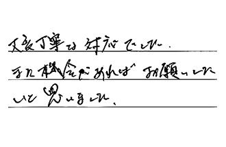 愛知県豊橋市 H.M様からの工事完了後評価