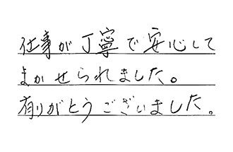 栃木県宇都宮市 I.T様からの工事完了後評価