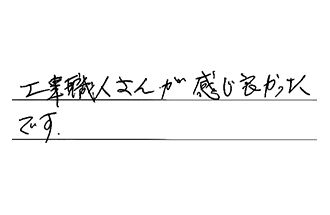 岐阜県岐阜市 H.K様からの工事完了後評価