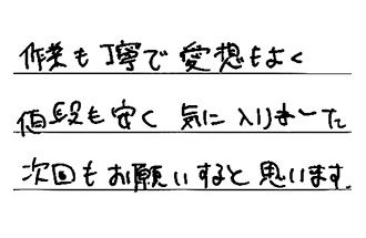 大阪府堺市美原区 U.Y様からの工事完了後評価