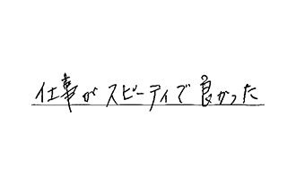 東京都足立区 O.T様からの工事完了後評価