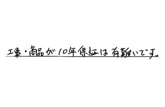 東京都小平市 S.S様からの工事完了後評価