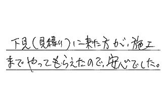 東京都調布市 K.Y様からの工事完了後評価