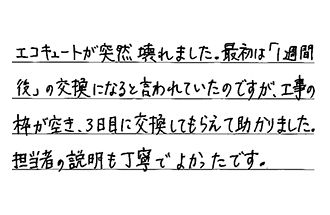 岡山県岡山市北区 O.T様からの工事完了後評価