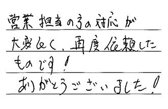 愛知県岡崎市 M.M様からの工事完了後評価