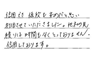 兵庫県加古川市 N.S様からの工事完了後評価