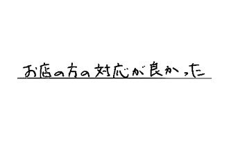 岐阜県各務原市 O.M様からの工事完了後評価